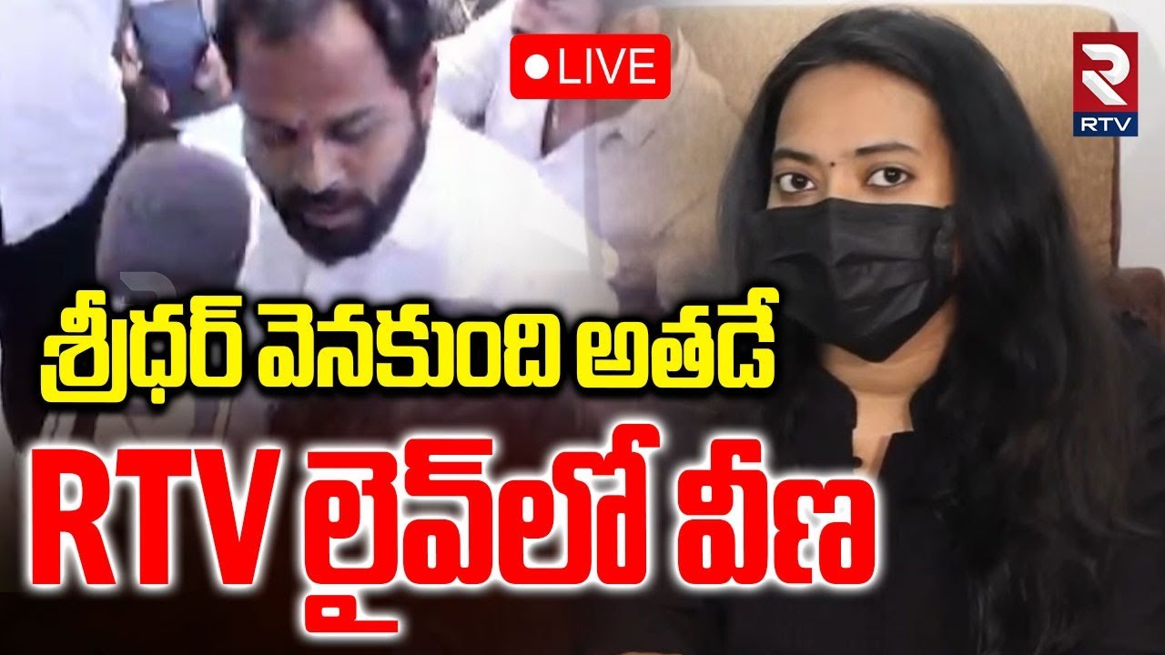 Janasena MLA Victim Veena New Video🔴LIVE :  శ్రీధర్‌ వెనకుంది అతడే! | Arava Sridhar News | RTV
