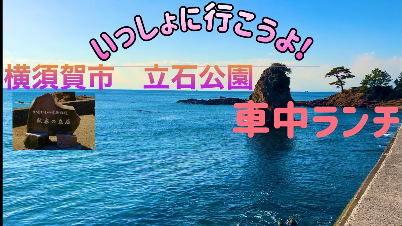 横須賀市・立石公園/車中ランチと車中模様替え紹介
