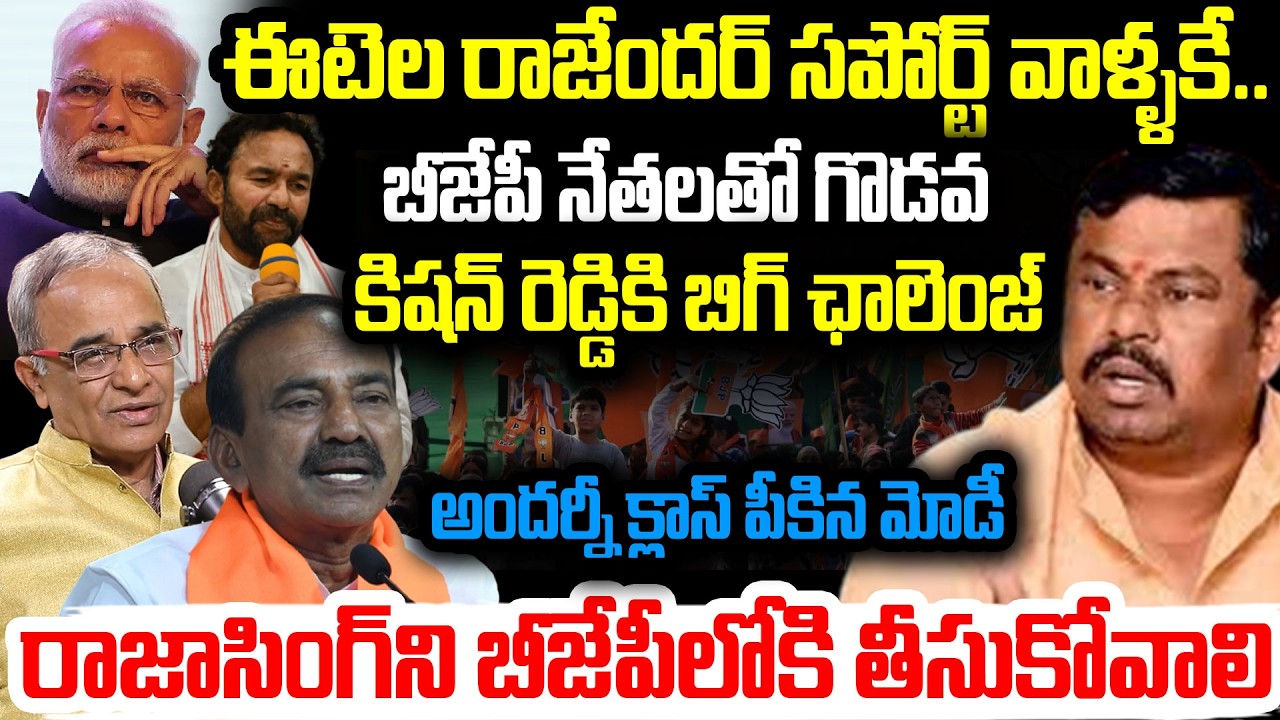 ఈటెల రాజేందర్ సపోర్ట్ వాళ్ళకే..SureshKochattil About BJPPolitics | Raja Singh | Kishan Reddy | Etela