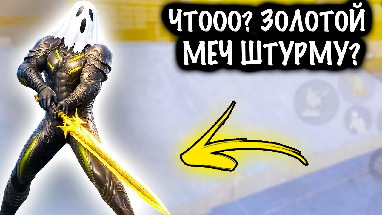 ЧТООО? ЗОЛОТОЙ МЕЧ ШТУРМОВИКУ! | ШТУРМ 7 КАРТА МЕТРО Рояль | Metro PUBG Mobile