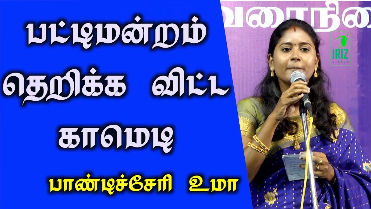 பட்டைய கிளப்பிய  நகைசுவை பேச்சு | nagaichuvai pattimandram | பாண்டிச்சேரி உமா | iriz vision