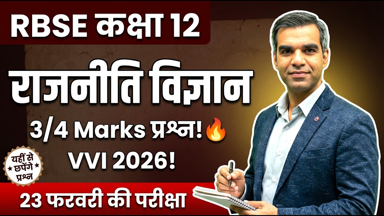 RBSE 12th राजनीति विज्ञान 3 & 4 Marks के 20 VVI Questions 2026 | Most Important Q&A