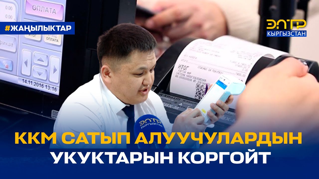 ККМ САТЫП АЛУУЧУЛАРДЫН УКУКТАРЫН КОРГОЙТ