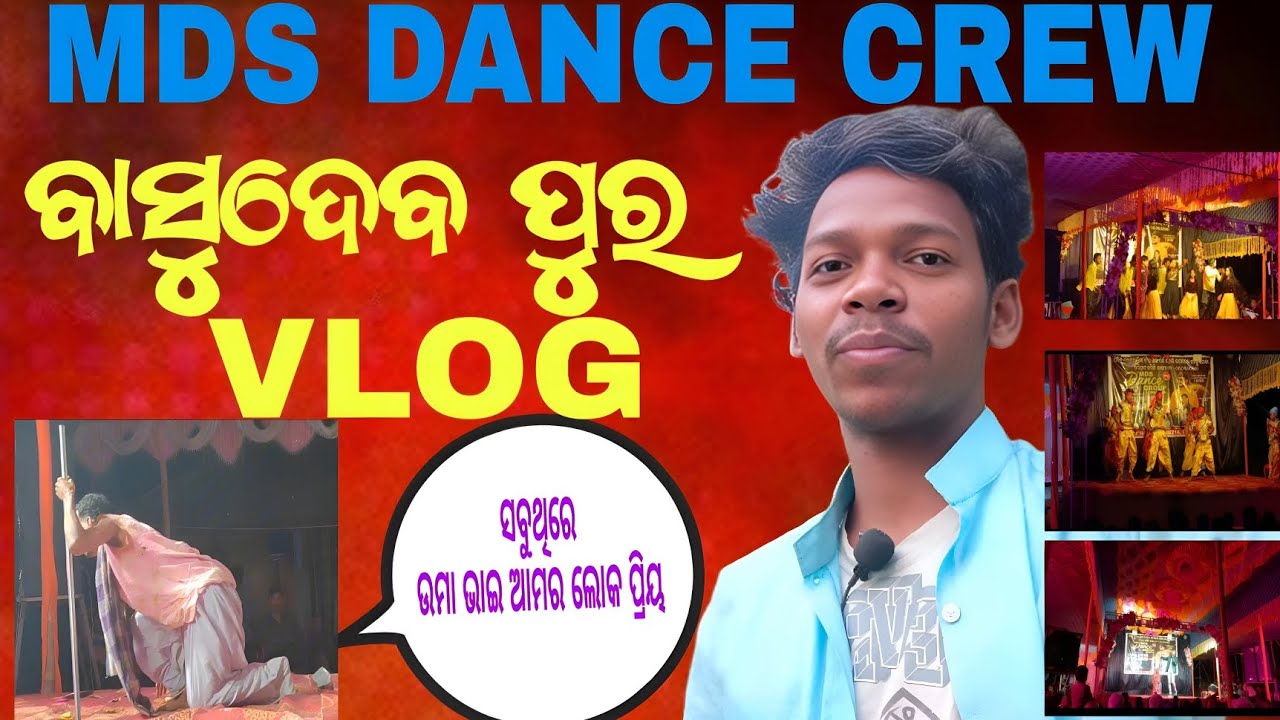 ବାସୁଦେବ ପୁର ପ୍ରୋଗ୍ରାମ || basudev pur dance program || MOHAN VLOGGER boy ||
