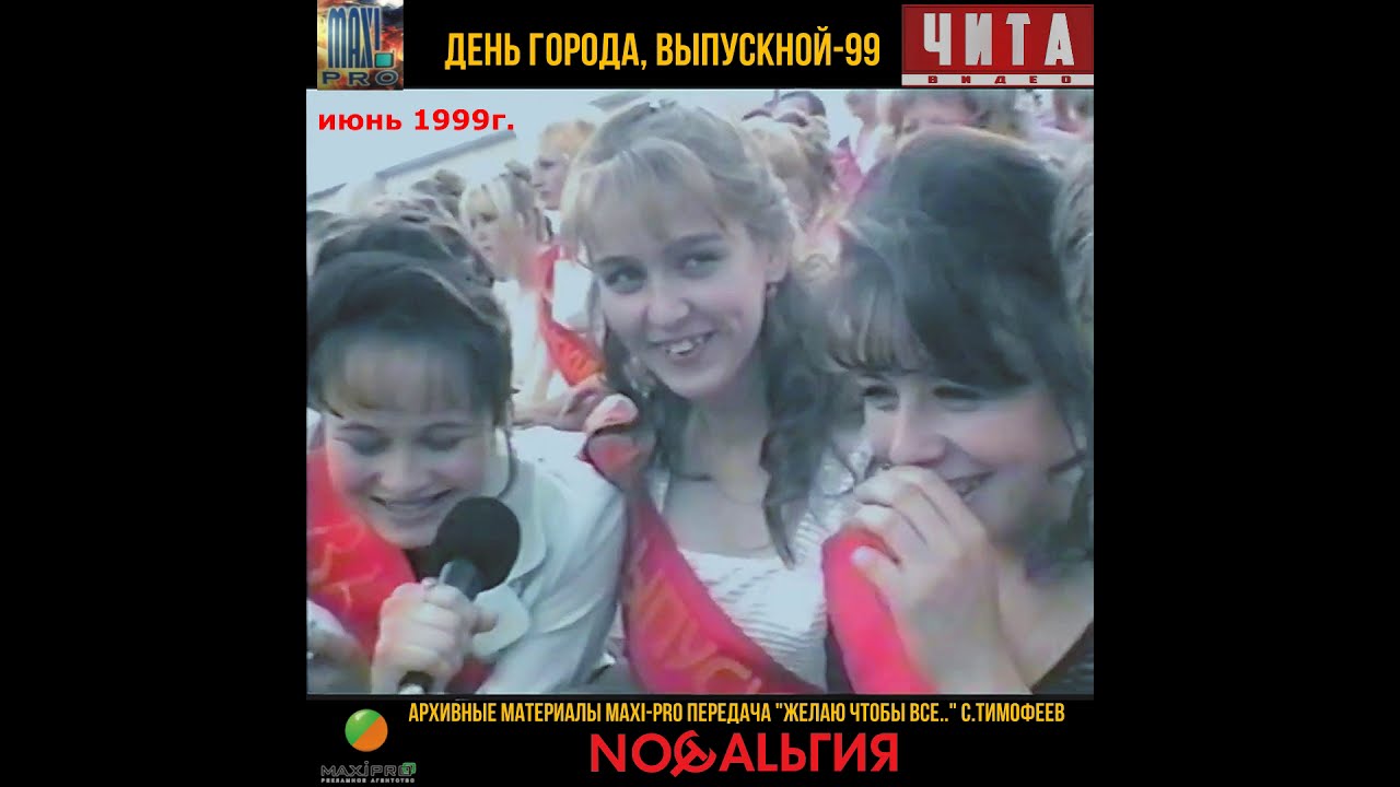 Ностальгия Чита 1999г