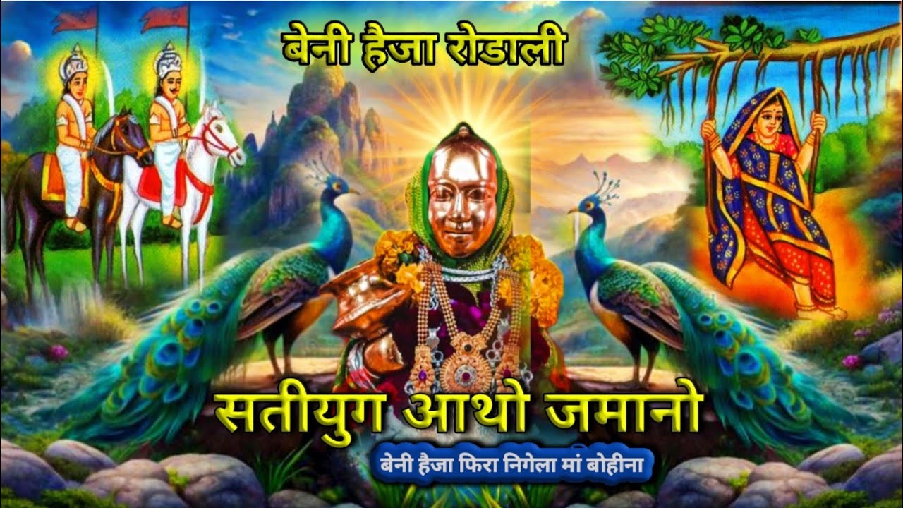 बेनी हैजा रोडाली 2025 ‼️ सतीयुग आथो जमानो बेनी हैजा फिरा निंगेला वा बायां देवारा जागले ‼️#song