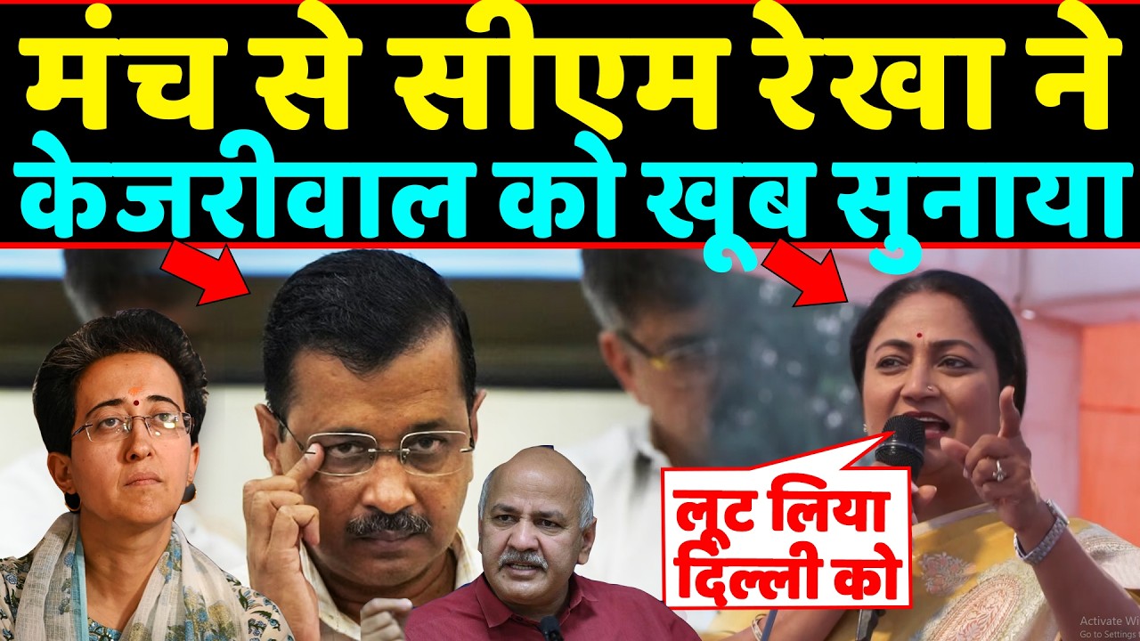 मंच मंच से CM Rekha Gupta ने Kejriwal को खूब सुनाया, atishi भी देखती रह गयीं