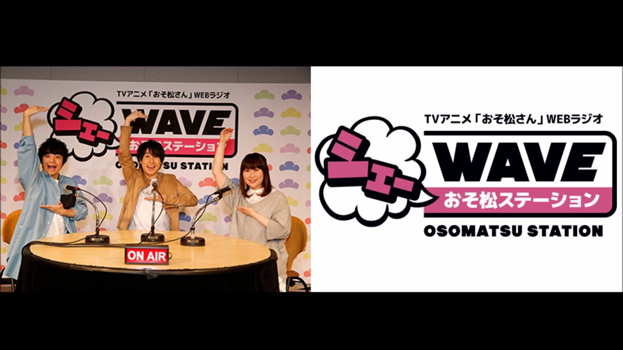 【vol.27】TVアニメ「おそ松さん」WEBラジオ「シェ―WAVEおそ松ステーション」