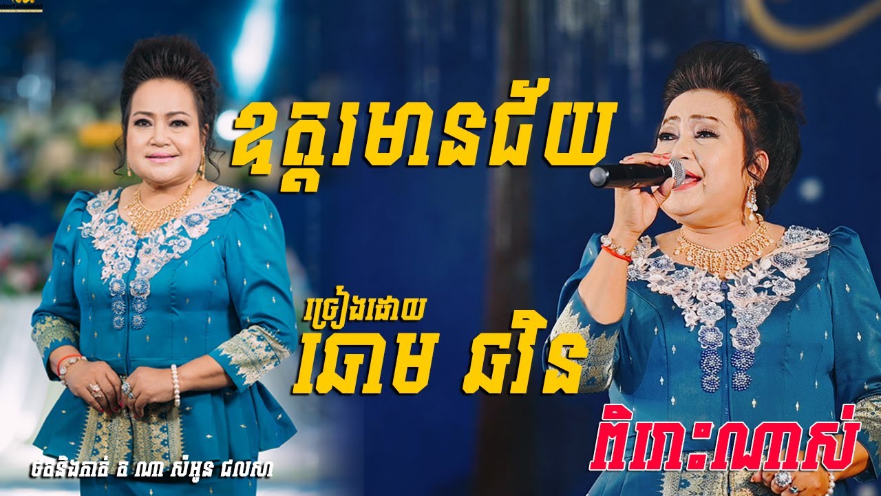 ឧត្តរមានជ័យ ច្រៀងដោយ ឆោម ឆវិន ប្រគុំតន្ត្រីដោយ តន្ត្រីសម័យ យ៉ែម សំអូន