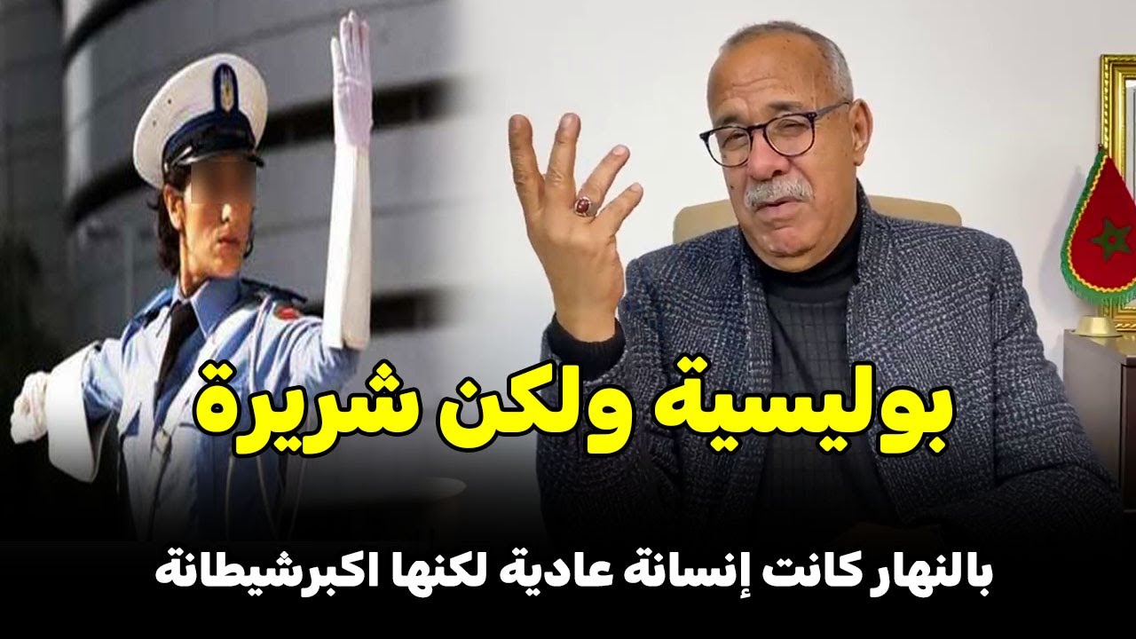 عبد القادر خراز يحكي .... قصة البوليسية الشيطانة   Abdelkader kharraz
