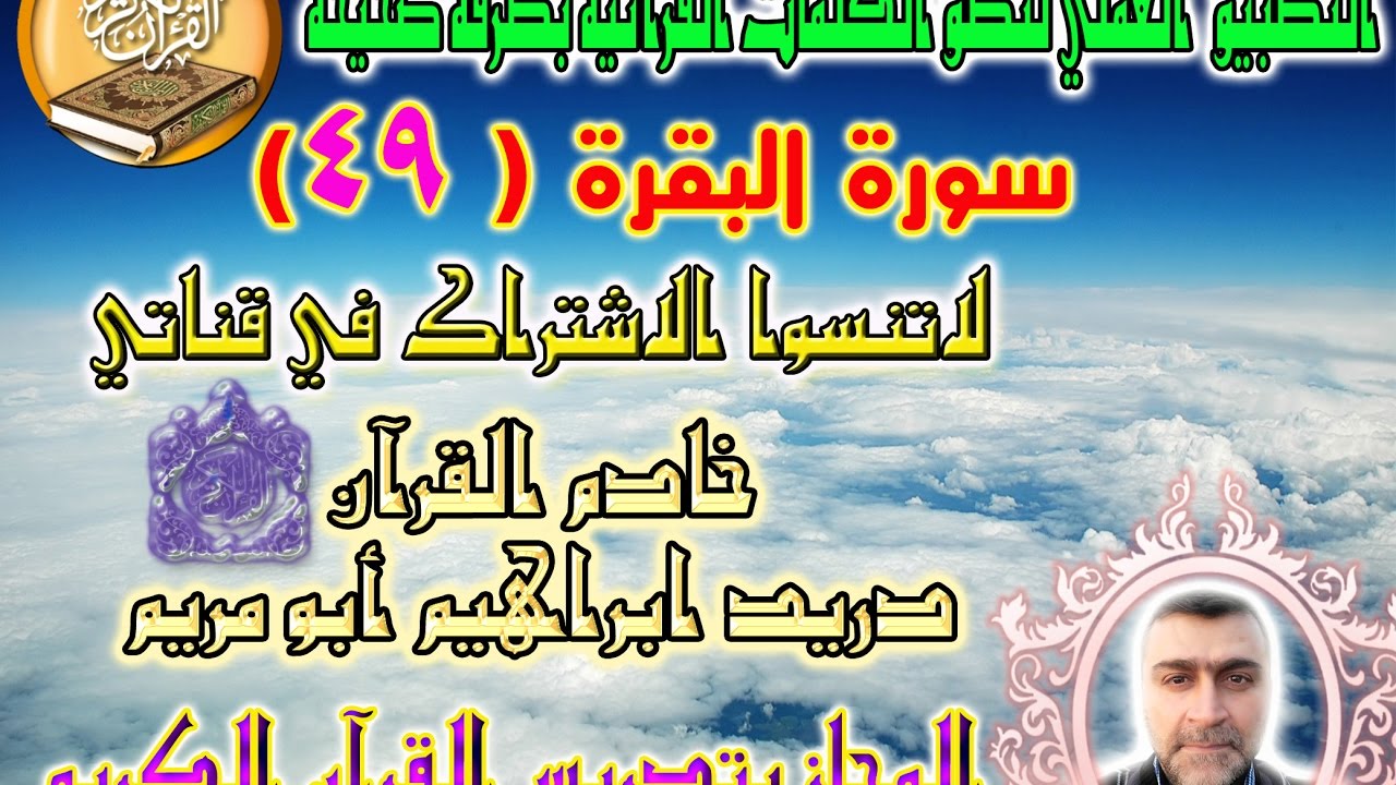 سورة البقرة الصفحة ( 49 ) مع بيان الأخطاء الشائعة ( لسماع الصفحة الرابط في صندوق الوصف )