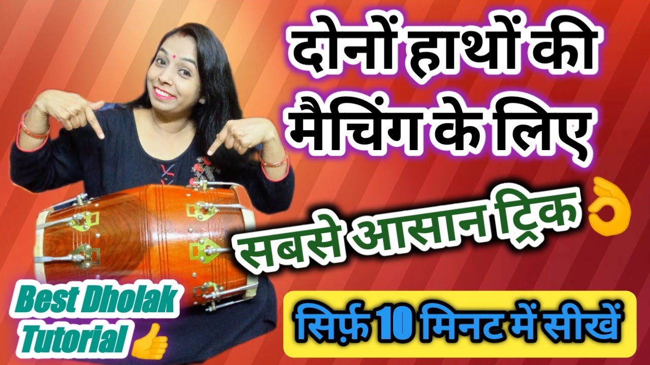 Beginners दोनों हाथों की मैचिंग सीखें 10 मिनट में इस आसान ट्रिक से/Basic Dholak Tutorial Lesson-4
