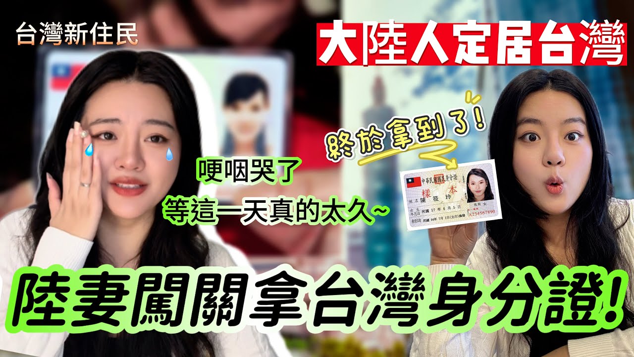 淚奔！終於拿到台灣身分證！這一天我等太久了！大陸女生勇闖第二關！正式有了台灣身份！！-｜新住民花花