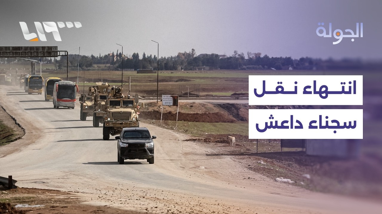 العراق يعلن انتهاء عملية نقل سجناء داعش من سوريا والاتحاد الأوروبي يدين العنف في شمال شرقي سوريا