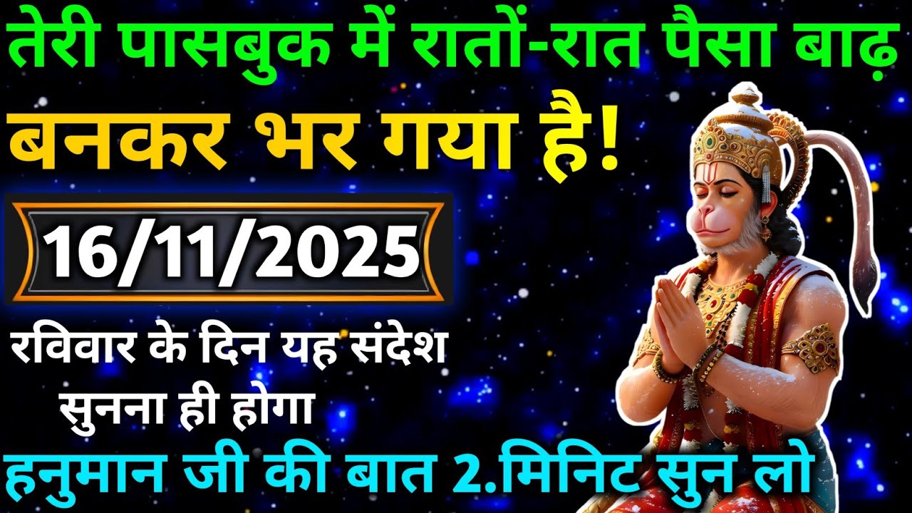 🔵✅ 16 November 2025 ka Hanuman Ji ka message || TodayHanuman sandesh || universe message