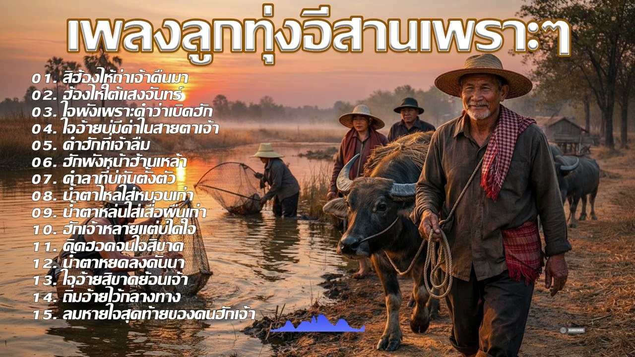 รวมเพลงลูกทุ่งอีสานอินดี้เพราะๆฟังสบายๆ | Officail Audio