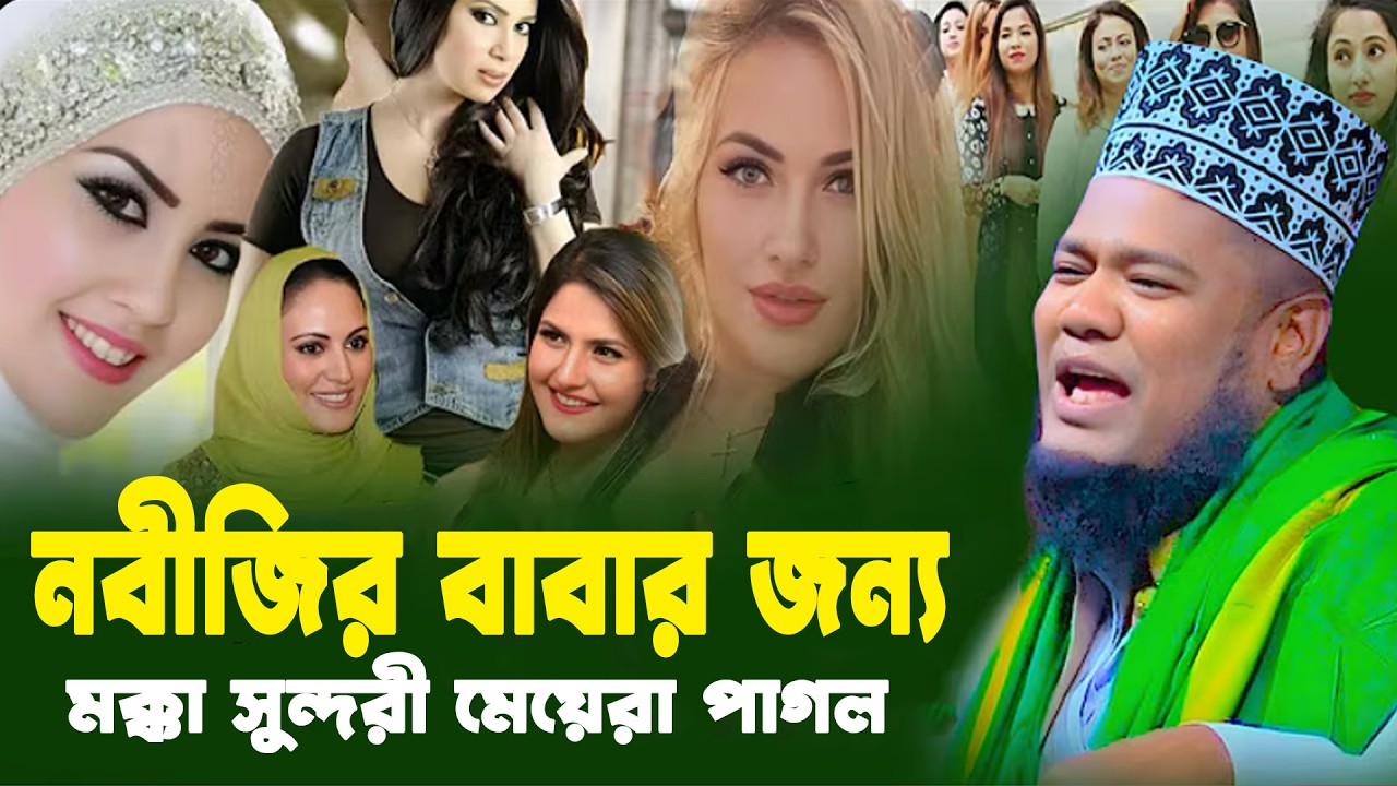 নবীজির বাবার জন্য মক্কা সুন্দনী মেয়েরা পাগল। Qari Ruhol Amin Siddiki New Waz 2026