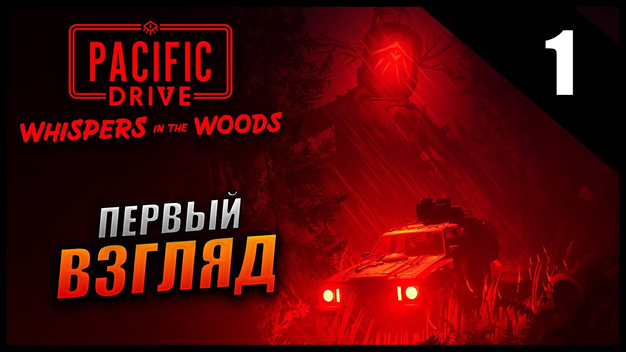 Прохождение Pacific Drive: Whispers in the Woods и обзор [2K] Часть 1 - Новое Дополнение
