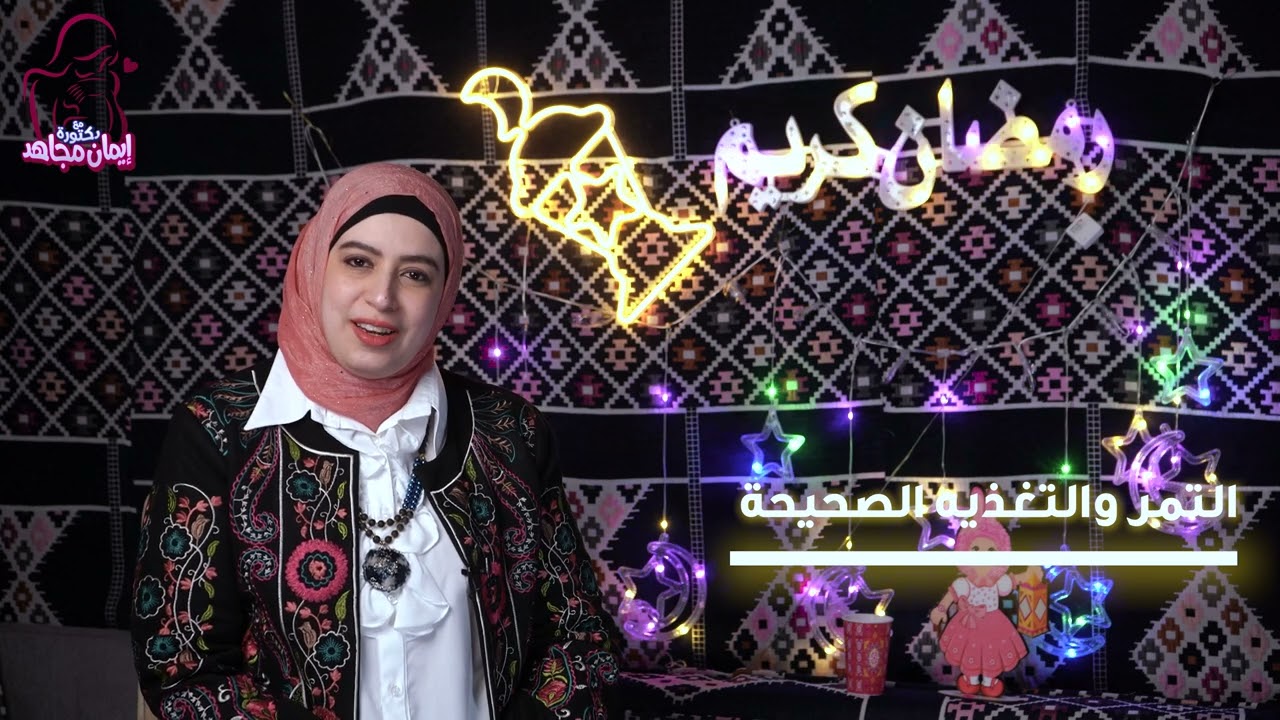 التمر و التغذية في رمضان مع دكتورة إيمان مجاهد