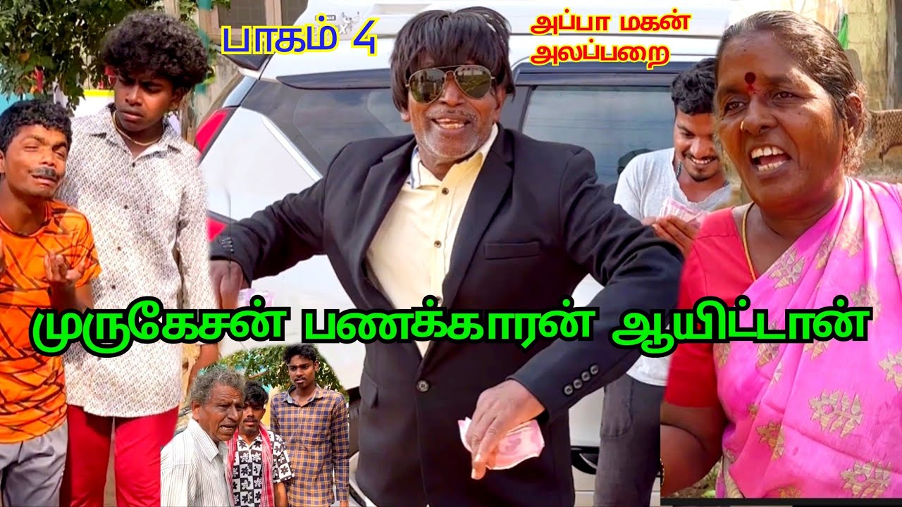 பாகம் 4 ஒரு வழியா புது பையனோடு போய் பணத்தை வாங்கிட்டாரு முருகேசன் | Pana Matta