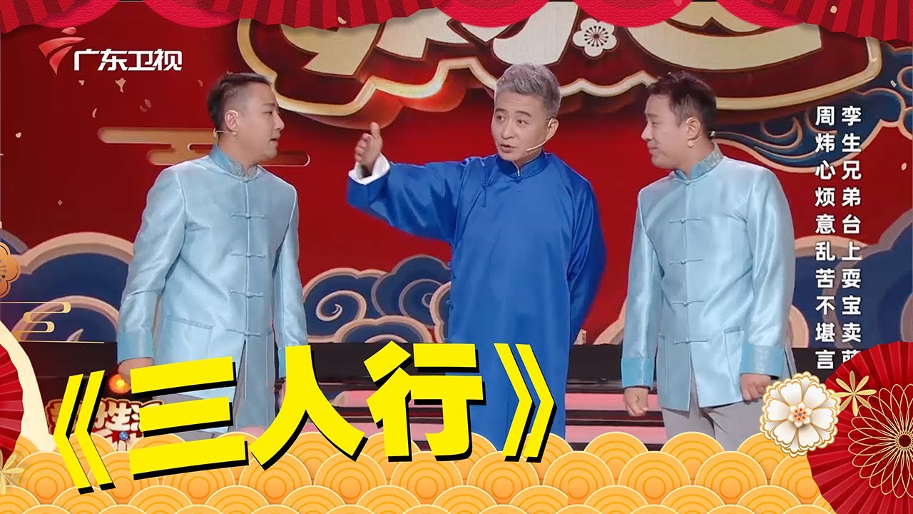 十一特辑｜相声《三人行》郭阳 郭亮兄弟“戏耍”周炜【美好生活欢乐送】