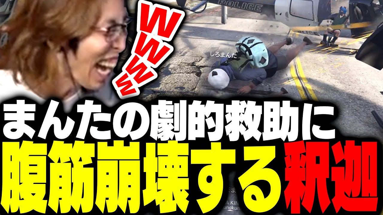 しろまんたの超限界救助劇に腹筋崩壊する釈迦【GTA5】