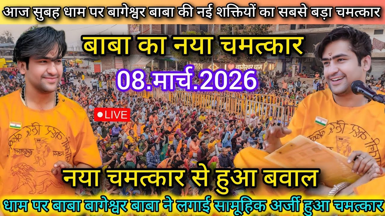 LIVE: Divya Darbar Bageshwar Dham Sarkar | 08 March 2026 | दिव्य दरबार | Bageshwar Baba Live
