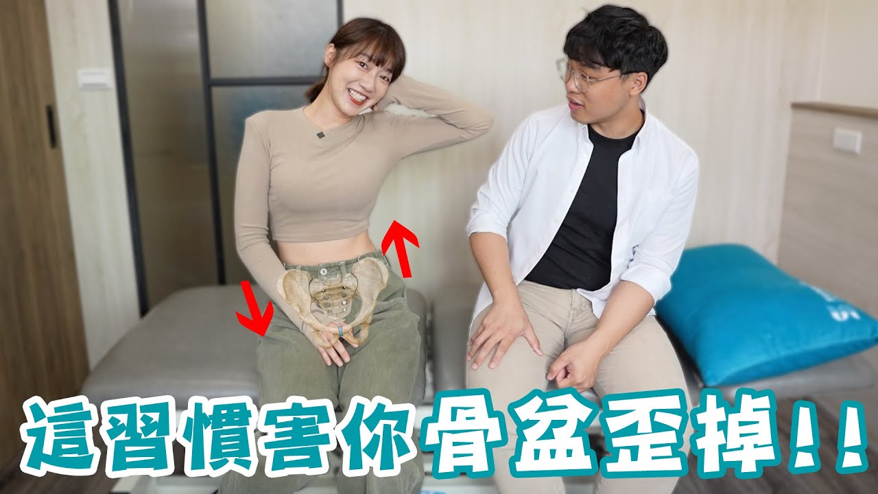 下班休息都會有的小習慣，竟然會害你骨盆歪掉！？