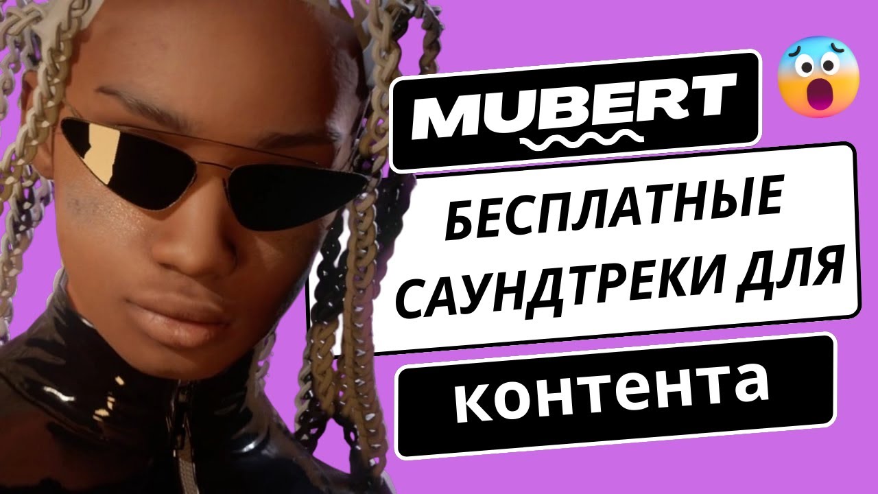 Mubert - Бесплатная музыка для вашего контента | Защита от авторских прав