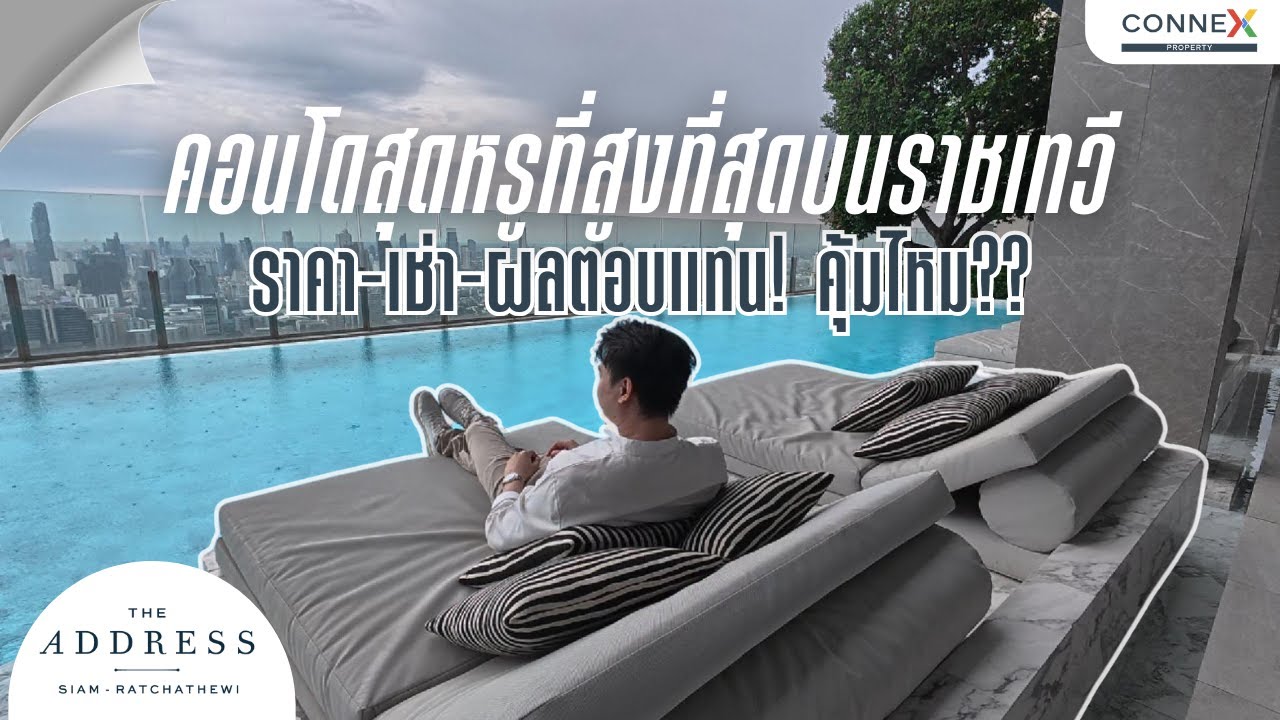 The Address สยาม-ราชเทวี คุ้มค่ากับการซื้อลงทุนหรือปล่อยเช่ามั้ย ???