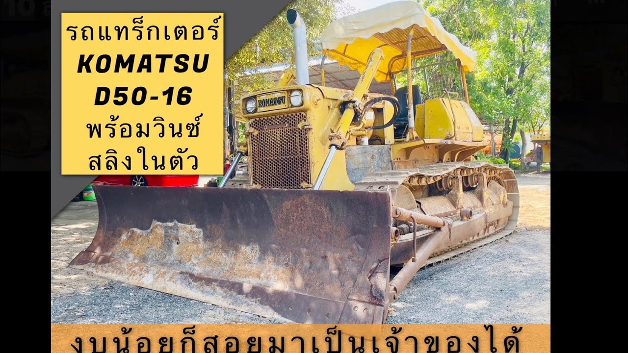 🚜💨แทร็กเตอร์ KOMATSU โคมัตสุ D50-16🔰 พร้อมติดวินซ์สลิงใหญ่ในตัว ใบดันกว้าง 3.6 เมตร ดีเซล4สูบ😎🤟