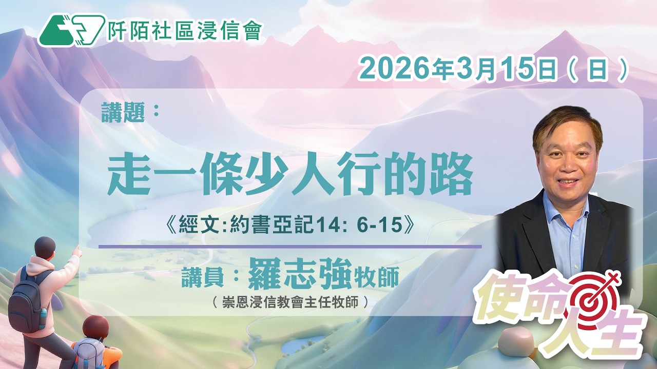 主日講道｜走一條少人行的路／羅志強牧師(崇恩浸信教會主任牧師)｜20260315｜阡陌社區浸信會｜
