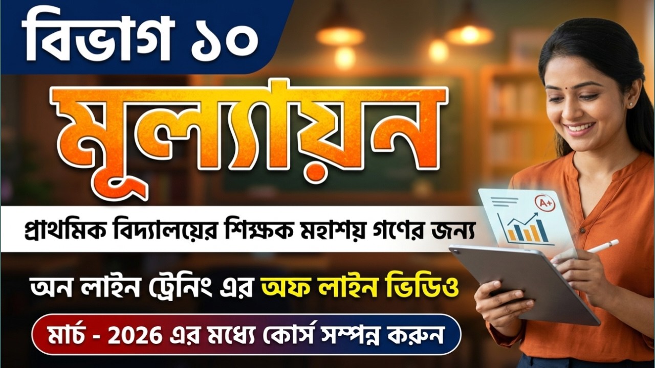 | প্রাথমিক শিক্ষক মহাশয়দের অনলাইনট্রেনিং- ১০ | মূল্যায়নেরউদ্দেশ্য, প্রয়োজনীয়তা,পদ্ধতি,সরঞ্জাম |