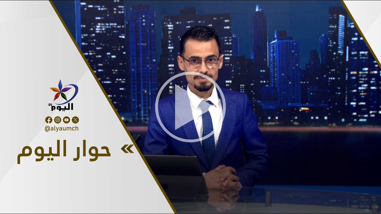 حوار اليوم  | قناة اليوم  23-02-2026