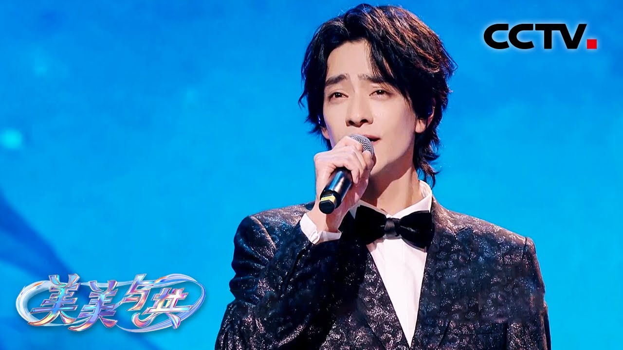 【纯享】顶级中国风！郑云龙演唱《归人》太绝了 | CCTV「美美与共 和美之歌」