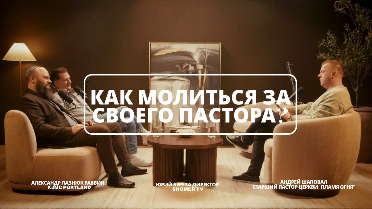 Как молиться за своего пастора? | Разговор с Юрием Берёзой и Александром Лазнюк