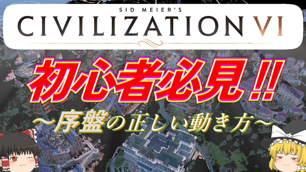 【CIVILIZATION　Ⅵ】まず何を目指すべきなのか？都市出し、パンテオン、都市占領、ゆっくり解説！