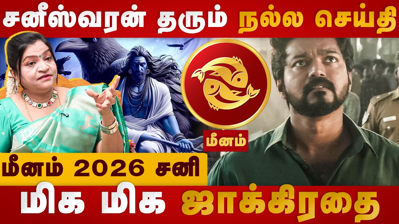 Sani Peyarchi 2026 | meenam | மிக மிக ஜாக்கிரதை | Dr Deepa arulalan | The Divine Tamil