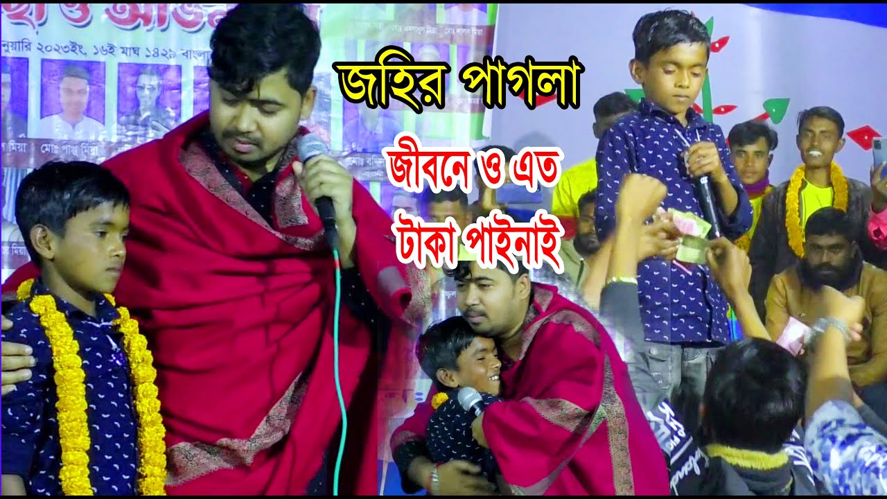 জহির পাগলা হার মেনেনিলো শিল্পী সজিব দেওয়ানের কাছে// johir pagola  //Sojib dewyan //