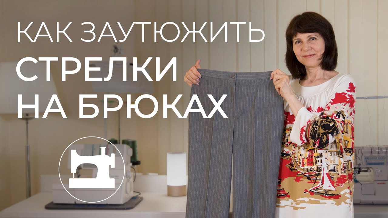 Как заутюжить стрелки на брюках