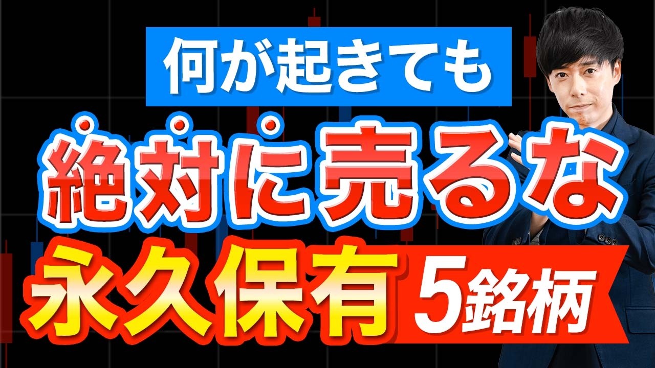 【売ったら負け】暴落買い＋永久保有するべき５銘柄