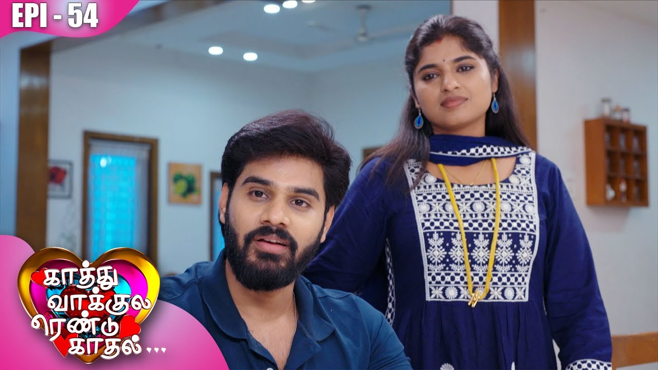 காத்து வாக்குல ரெண்டு காதல்💖| Kaathuvaakula Rendu Kaadhal ✨💖 | Episode - 54 | On Kalaignar TV