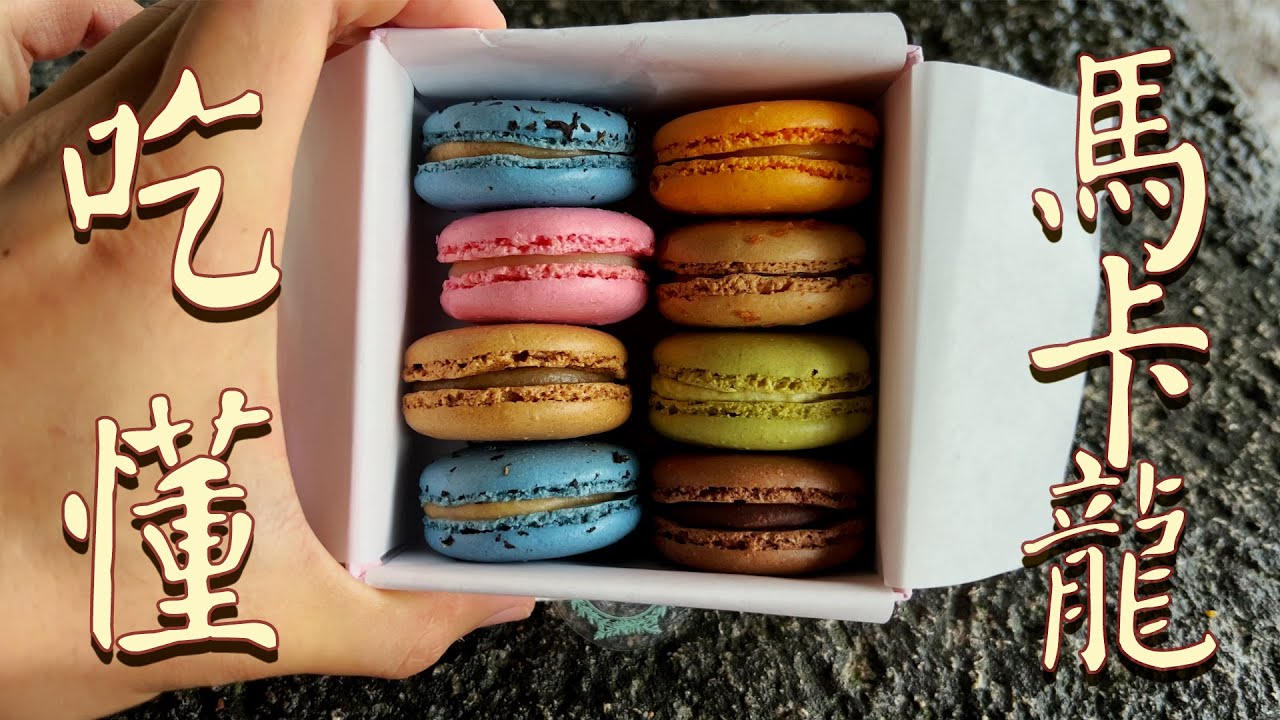深度拆解聞名全球法式甜點Macaron！普普通通的杏仁小餅乾是如何走上餅生巔峰的？ 【吃懂馬卡龍 - 壹】| 肉仔肉