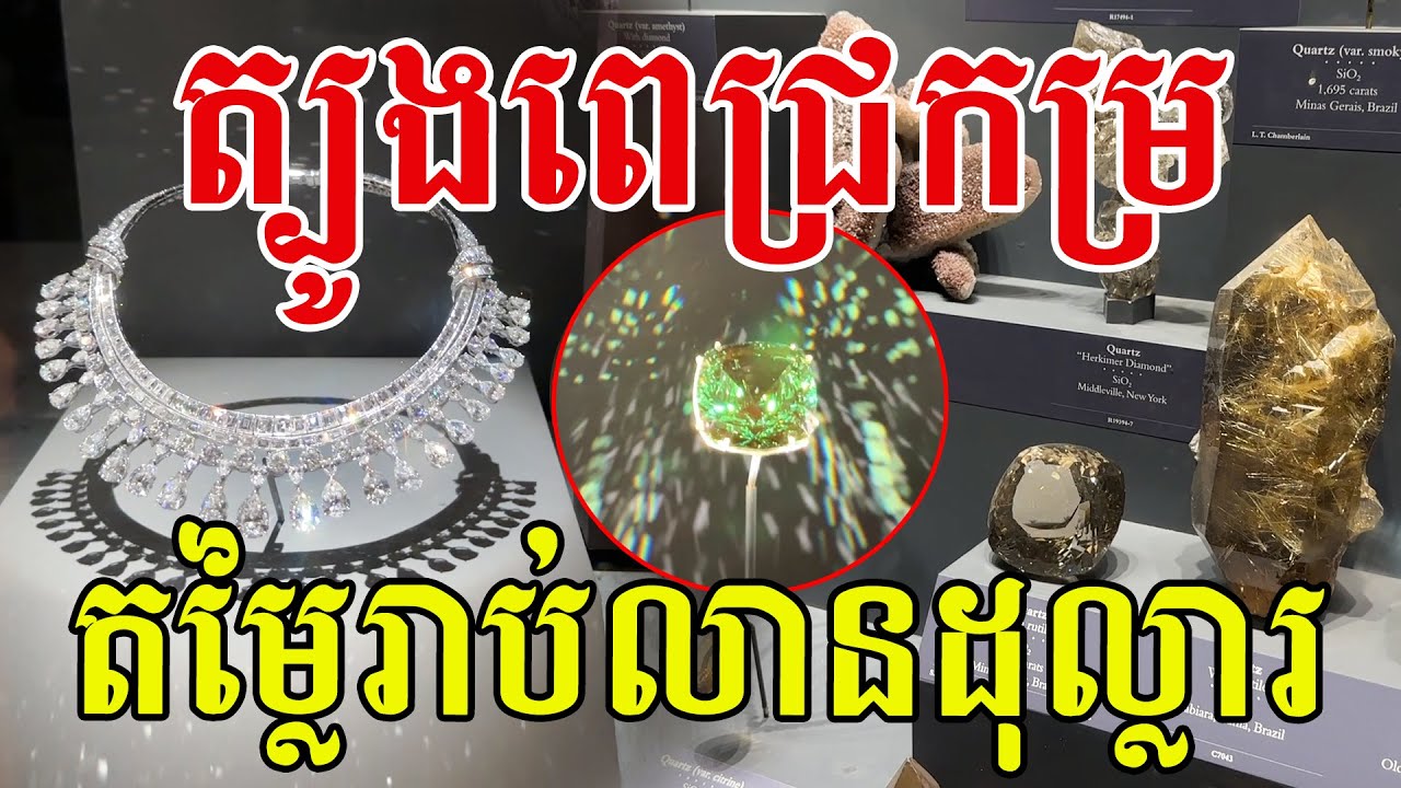 ត្បូងពេជ្រពិសេស មានតម្លៃរាប់លាន ពិតជាស្អាតៗណាស់