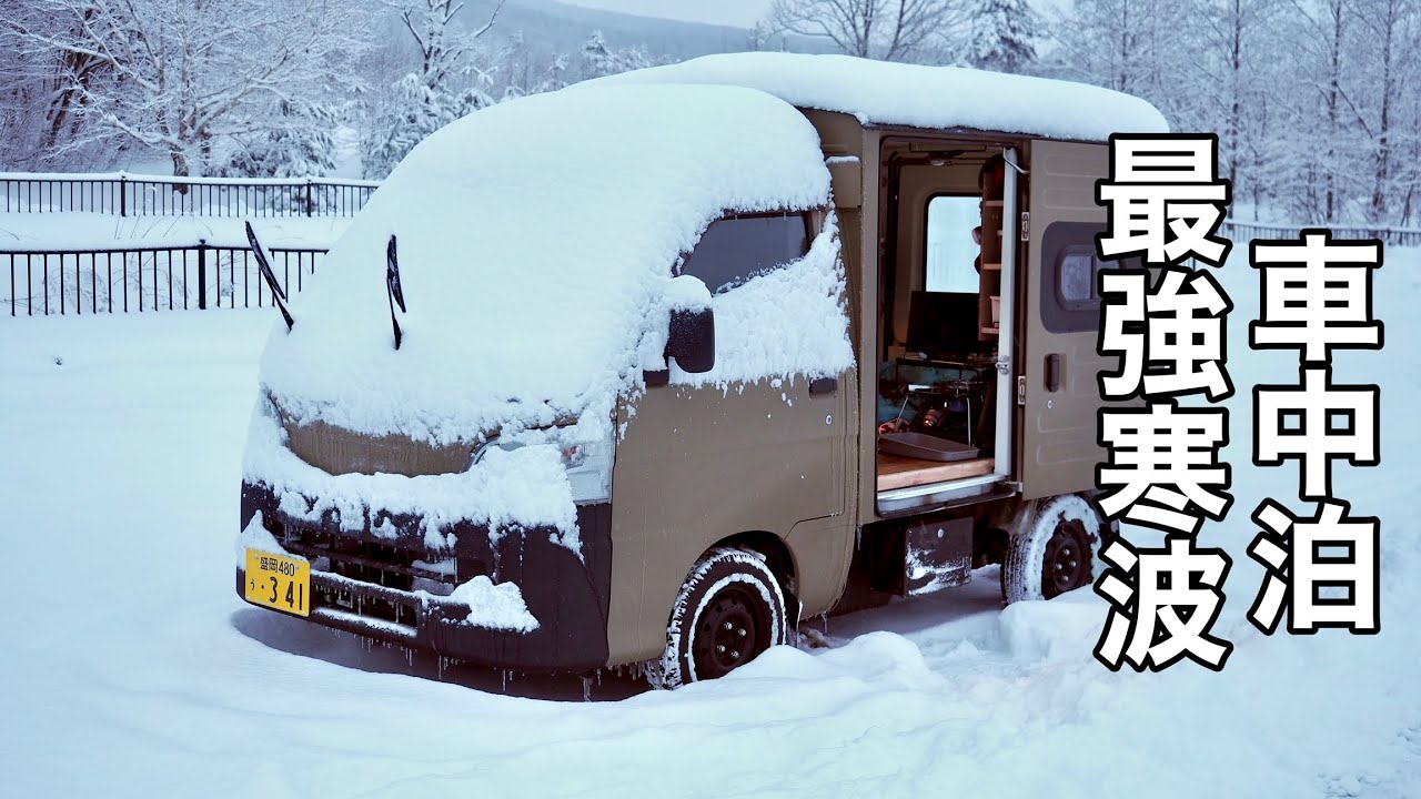 【車中泊】最強寒波&大雪の車中泊 ハイゼットパネルバン  minitruck keitruck　bigblue　ポータブルバッテリー