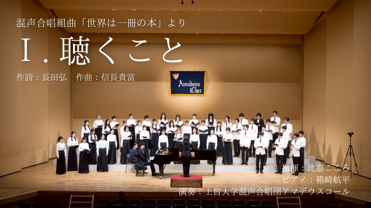 「Ⅰ. 聴くこと」（混声合唱組曲「世界は一冊の本」より）