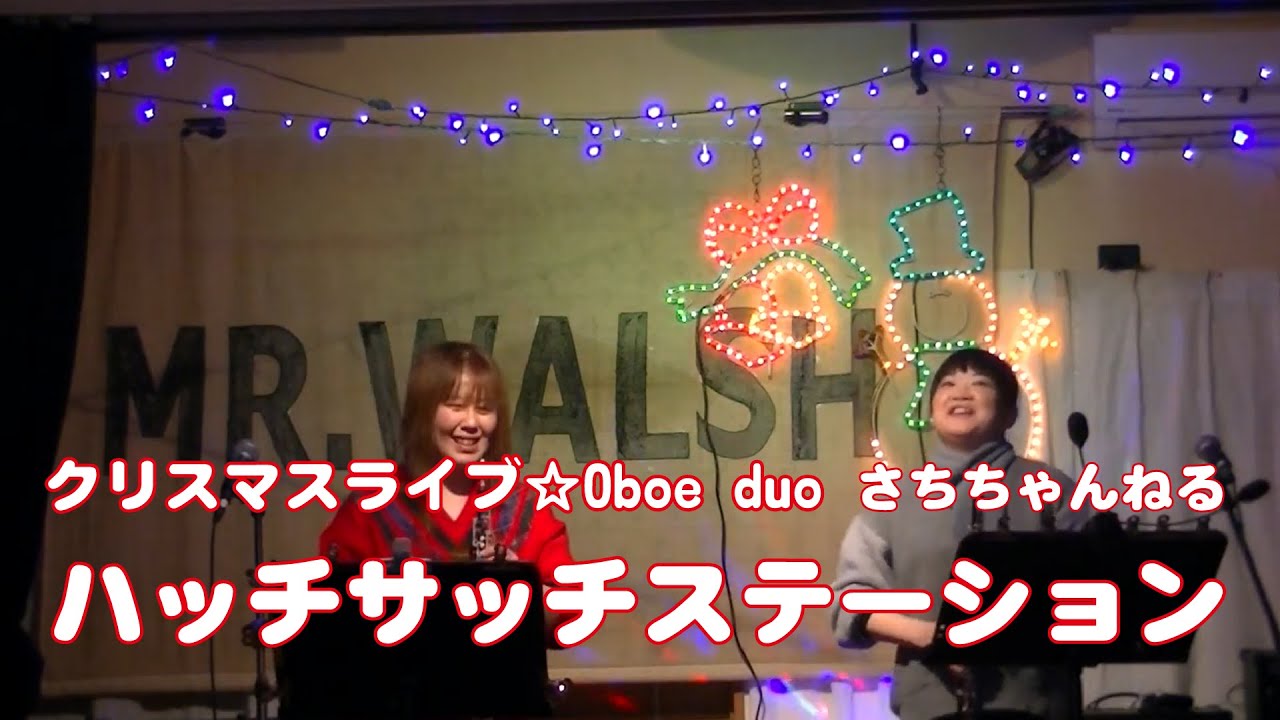 クリスマスライブ☆Oboe duoハッチサッチステーション【さちちゃんねる】