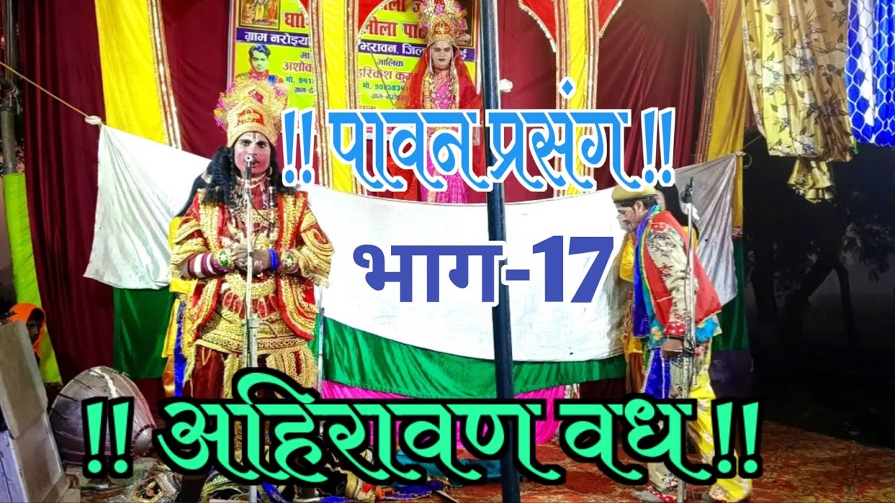 🌹 अहिरावण वध  | भाग-17 | श्री बालाजी धार्मिक रामलीला | नरोइया मालिक हरिकेश कुमार Mo. 9005834745 