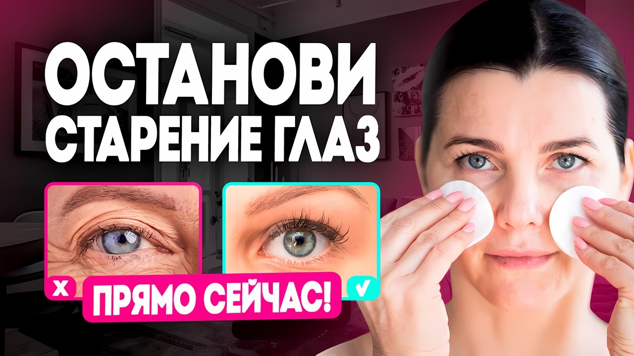 Уход за кожей вокруг гляз после 50 лет! Останови старение!