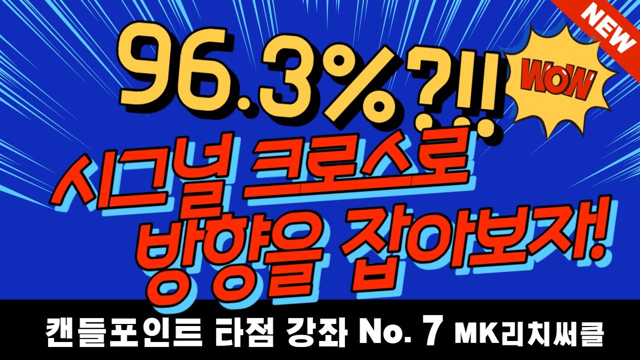 🔥 승률96.3%?!!📊1분거래노하우 제 7강!캔들차트 포인트강좌📈 마진거래 이기는 노하우!! 시그널 크로스로 방향을 잡아보자!!